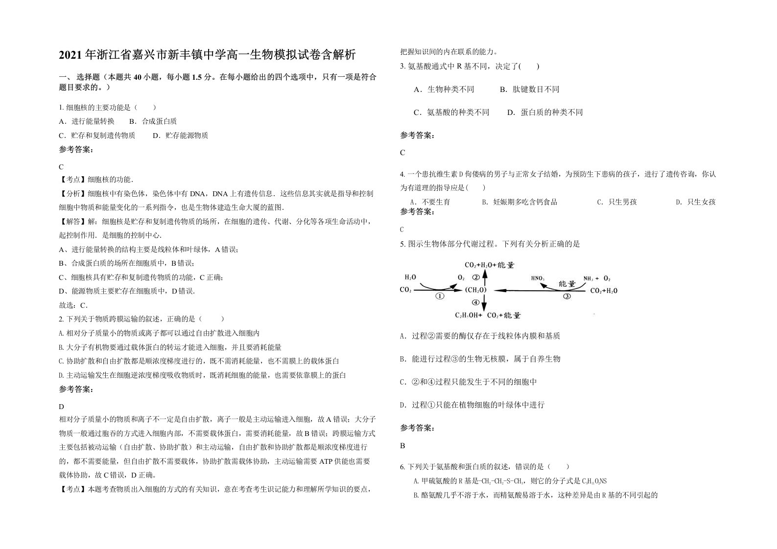 2021年浙江省嘉兴市新丰镇中学高一生物模拟试卷含解析