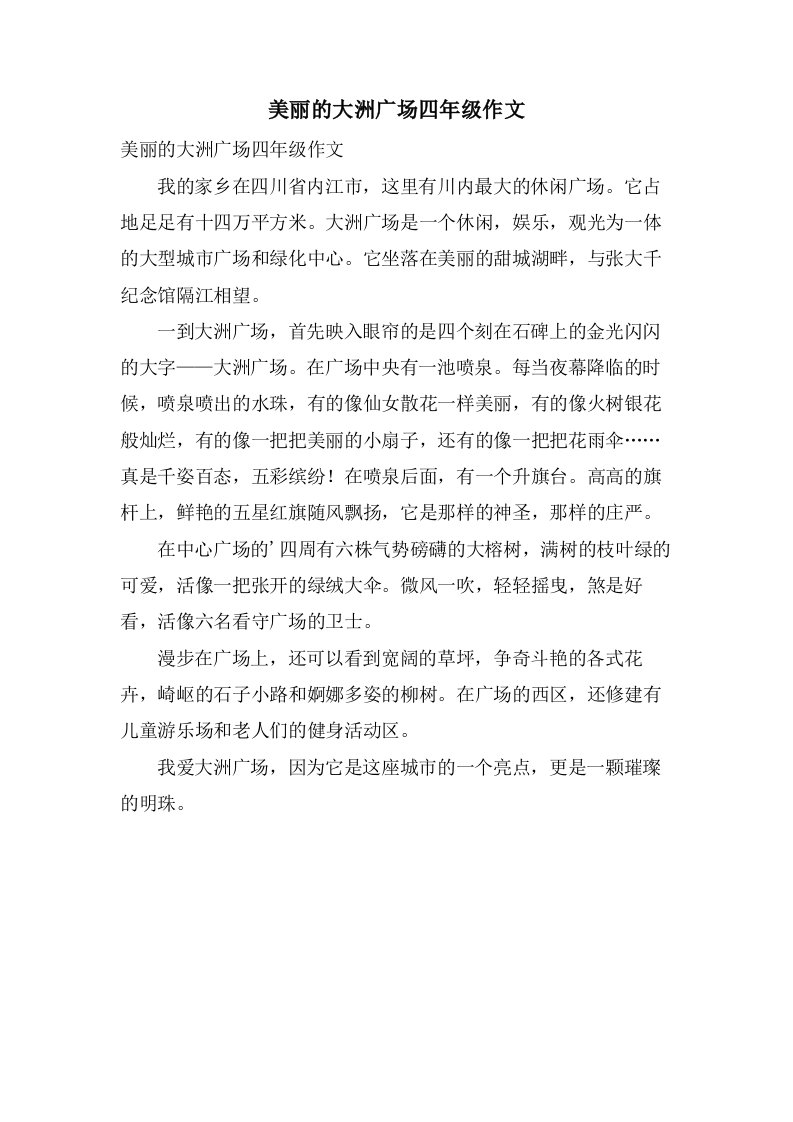 美丽的大洲广场四年级作文