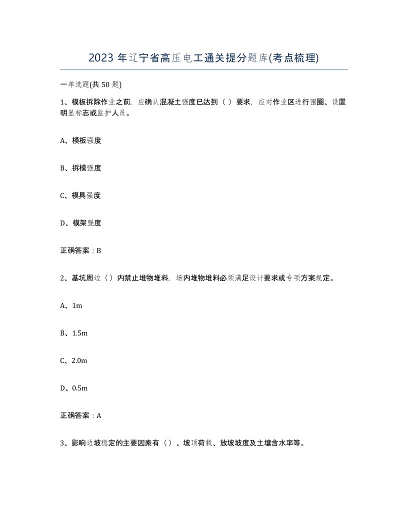 2023年辽宁省高压电工通关提分题库考点梳理