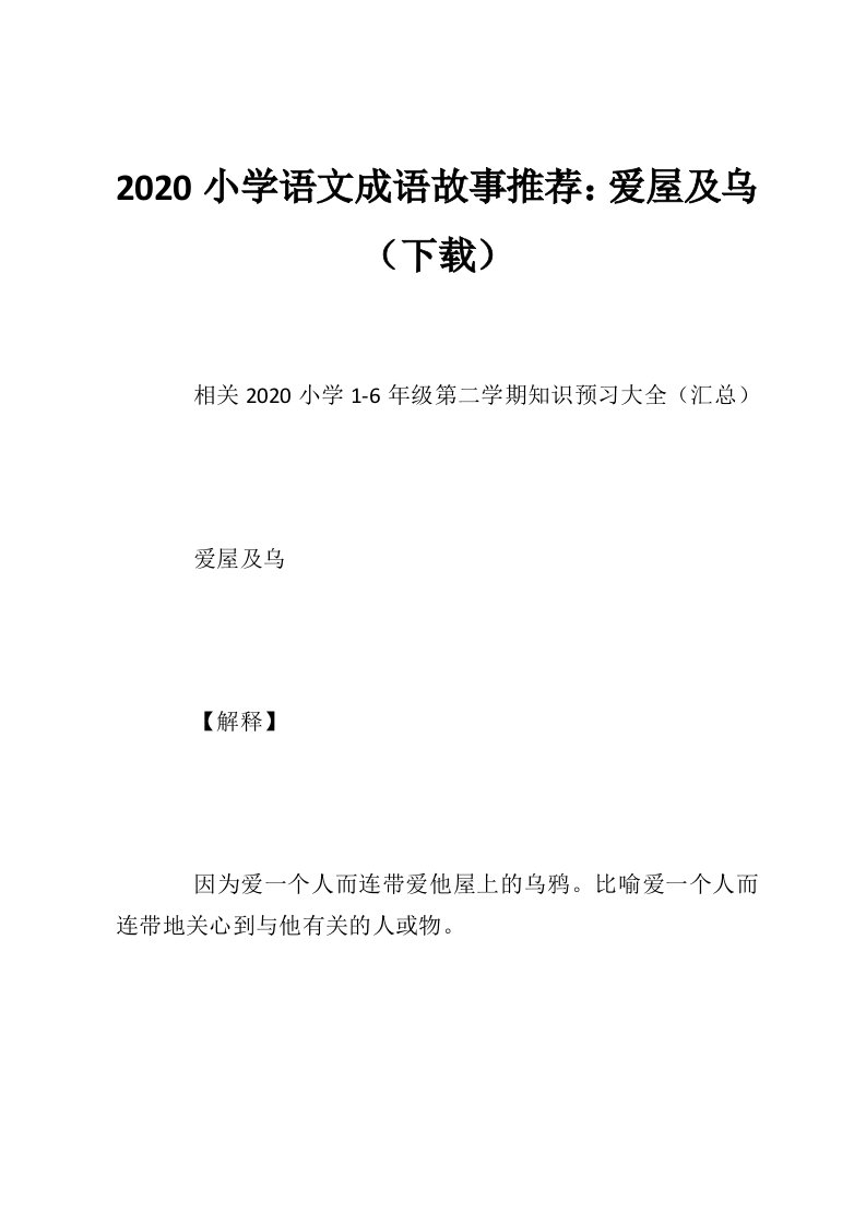 2020小学语文成语故事推荐：爱屋及乌（下载）