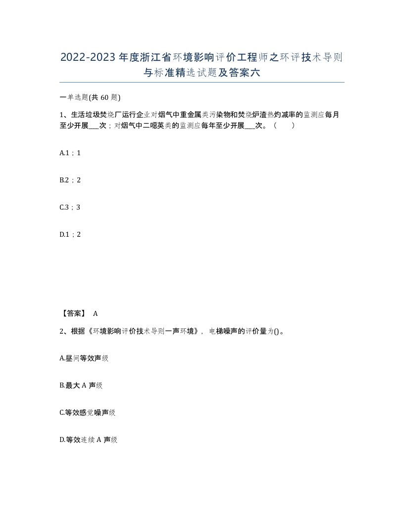 2022-2023年度浙江省环境影响评价工程师之环评技术导则与标准试题及答案六