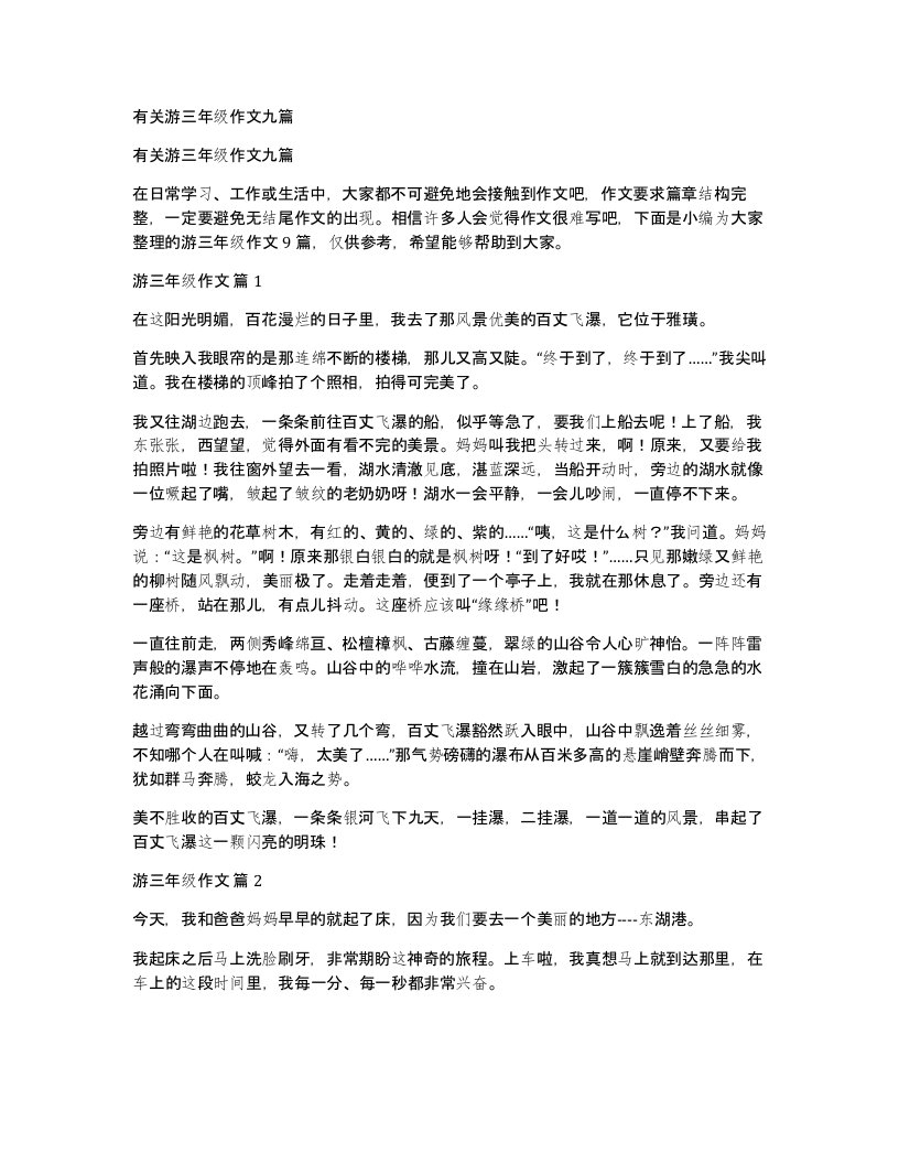 有关游三年级作文九篇