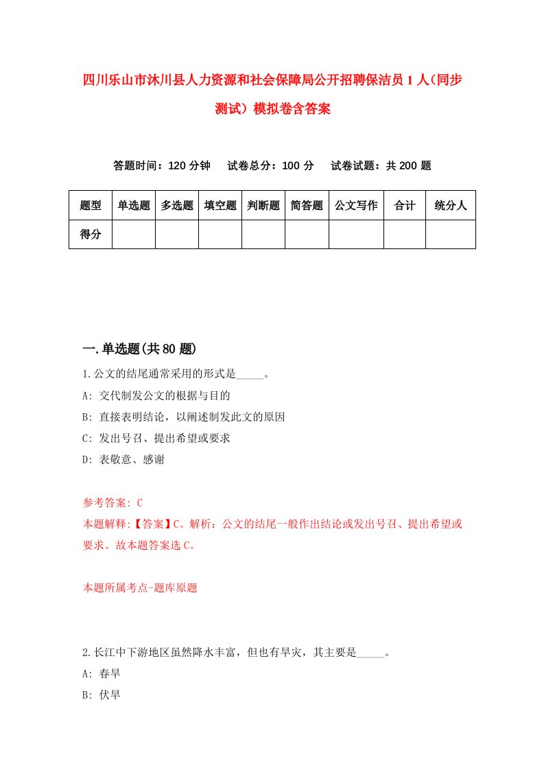 四川乐山市沐川县人力资源和社会保障局公开招聘保洁员1人同步测试模拟卷含答案9