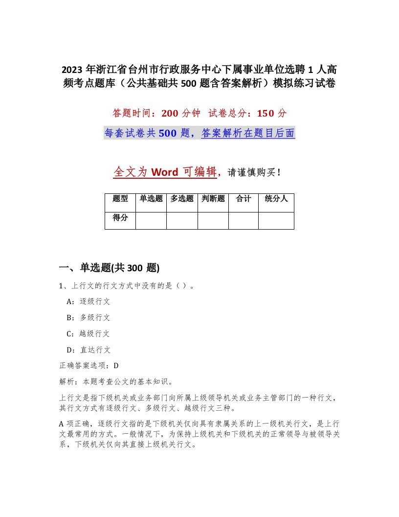 2023年浙江省台州市行政服务中心下属事业单位选聘1人高频考点题库公共基础共500题含答案解析模拟练习试卷