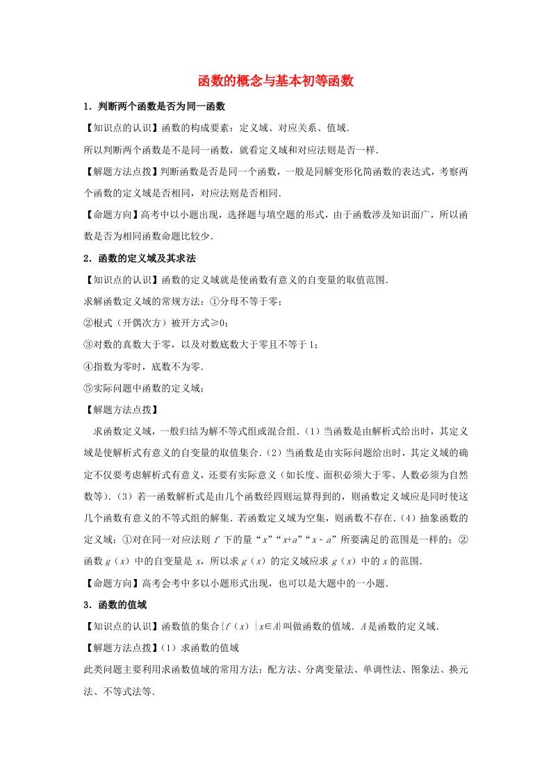 2021年高考数学复习之专题突破训练02函数的概念与基本初等函数含解析