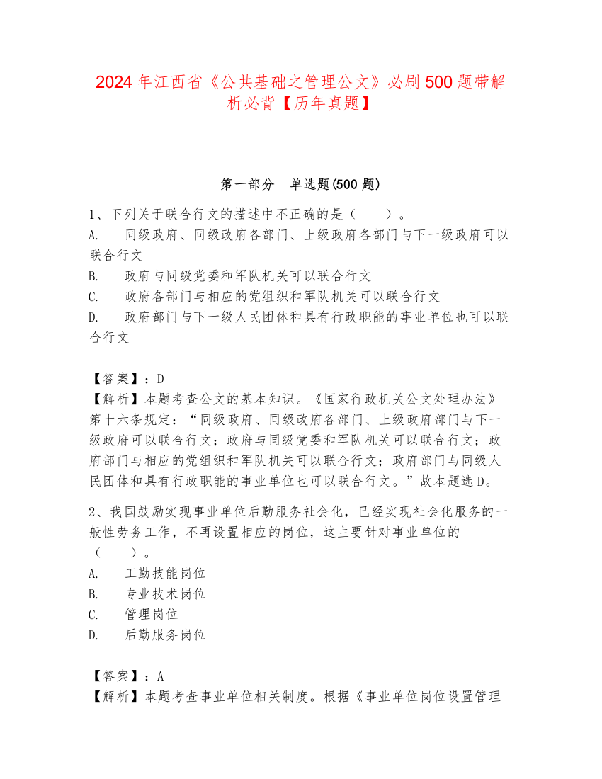 2024年江西省《公共基础之管理公文》必刷500题带解析必背【历年真题】