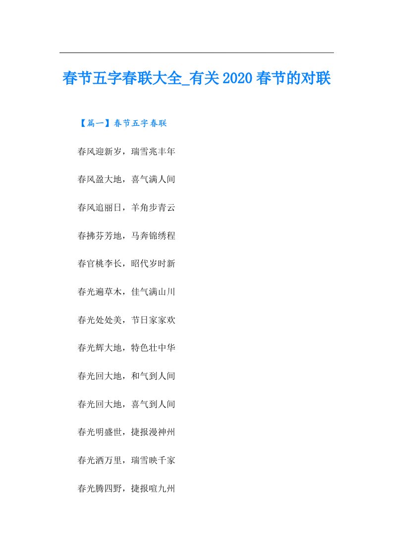 春节五字春联大全有关春节的对联