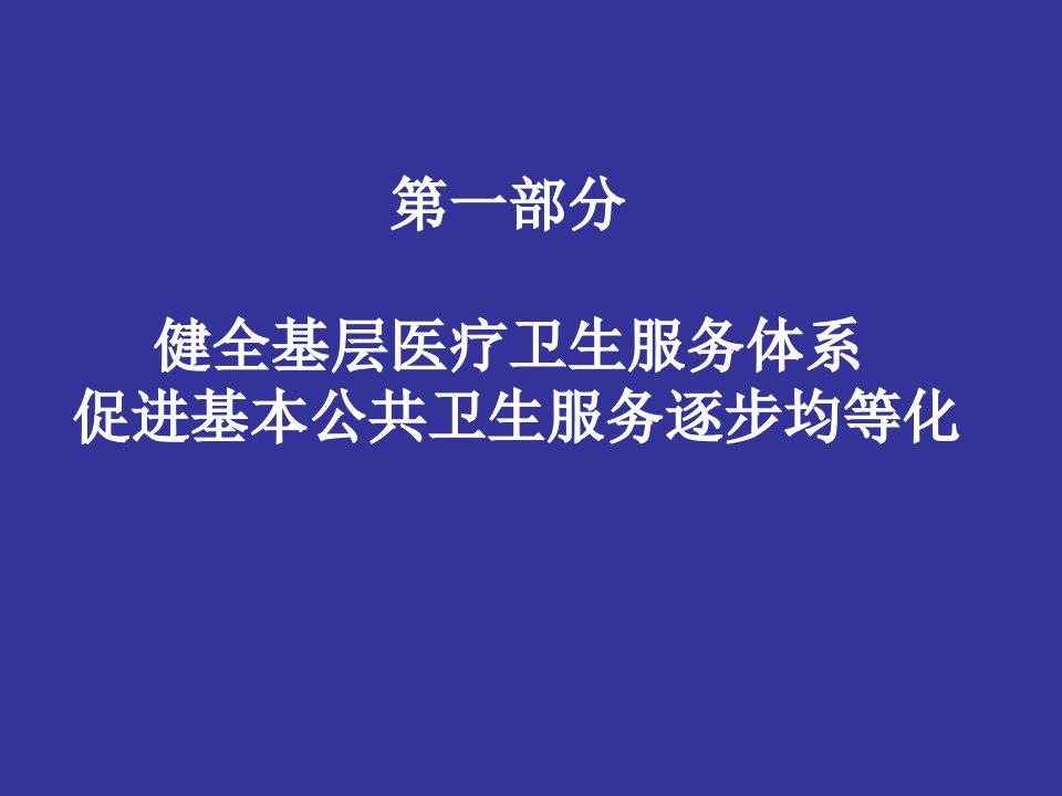 刘谦部长健全基层医疗卫生服务体系