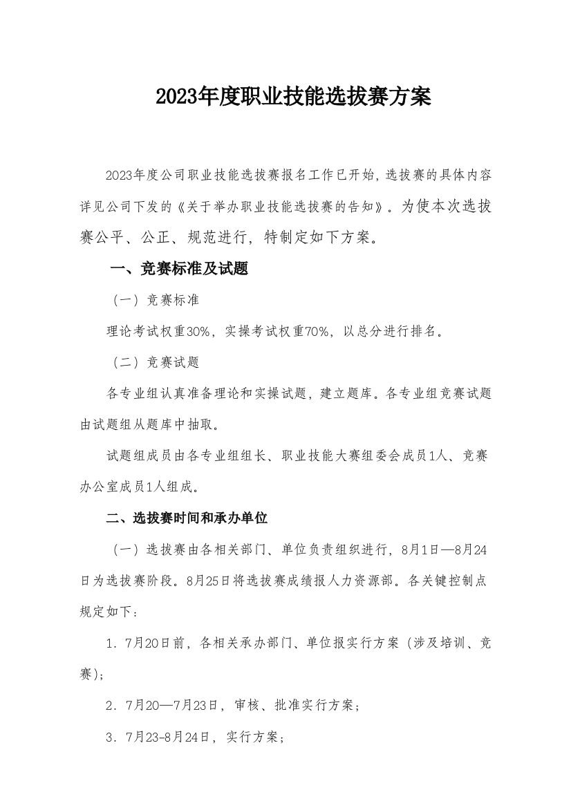 职业技能选拔赛方案