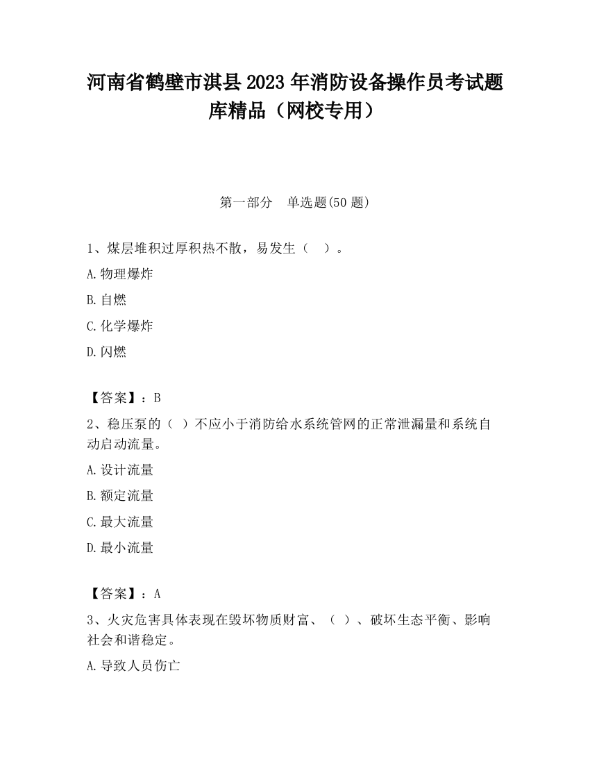 河南省鹤壁市淇县2023年消防设备操作员考试题库精品（网校专用）