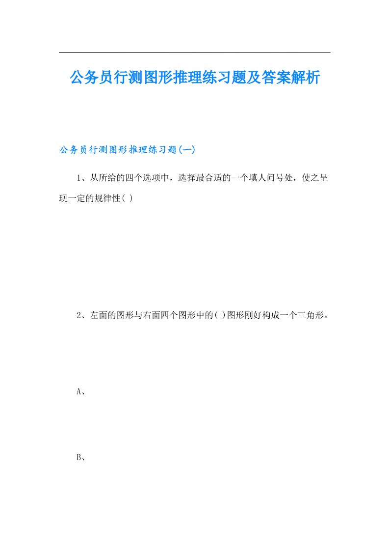 公务员行测图形推理练习题及答案解析