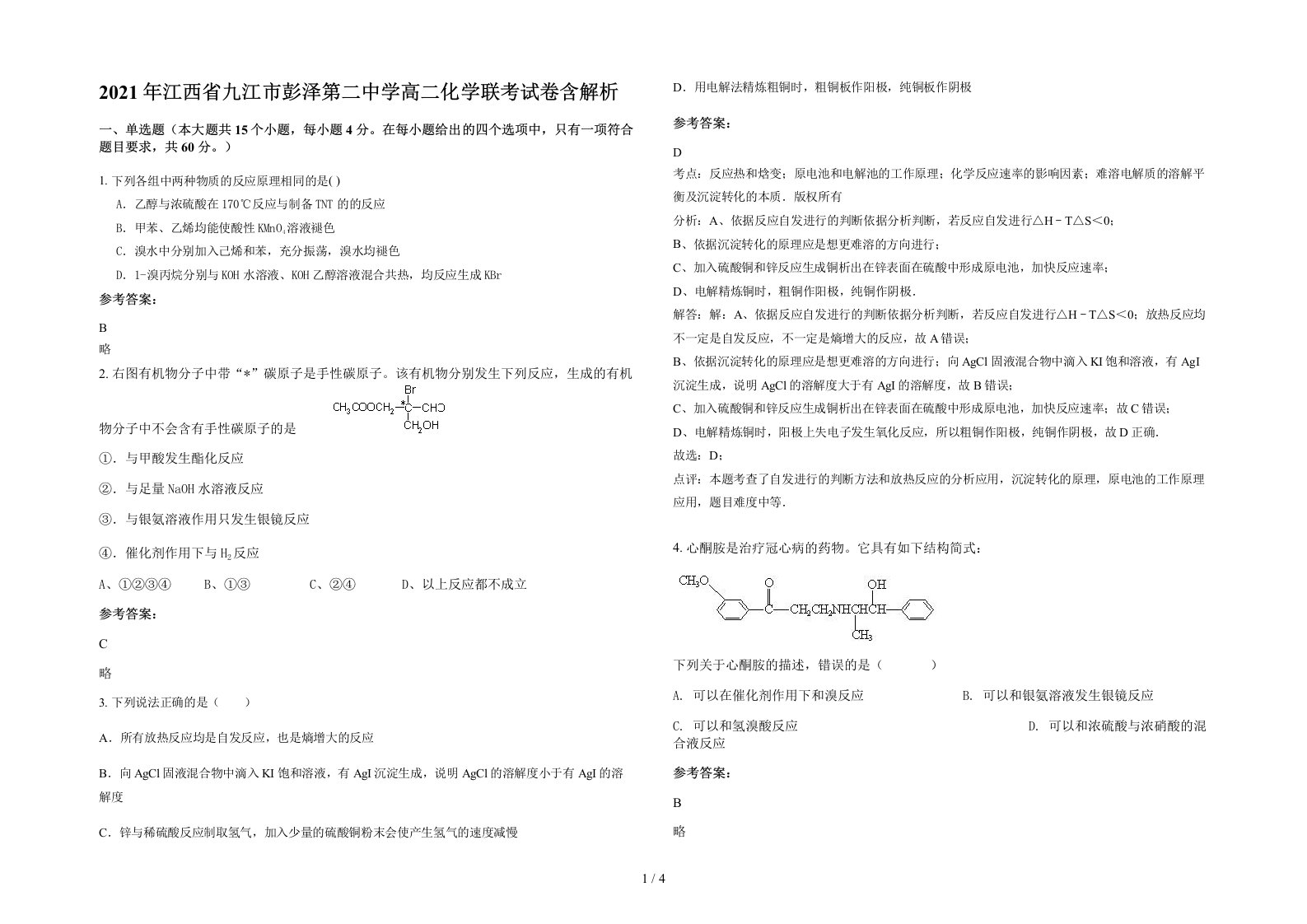 2021年江西省九江市彭泽第二中学高二化学联考试卷含解析