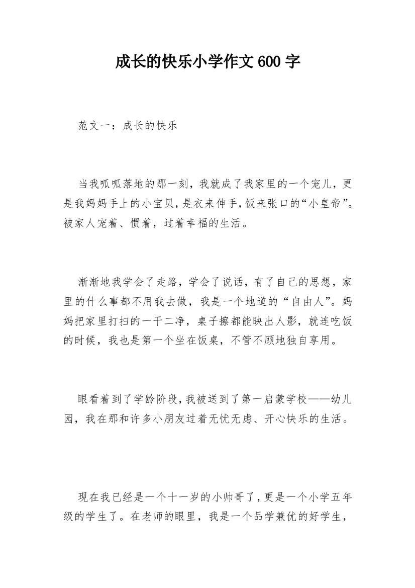 成长的快乐小学作文600字