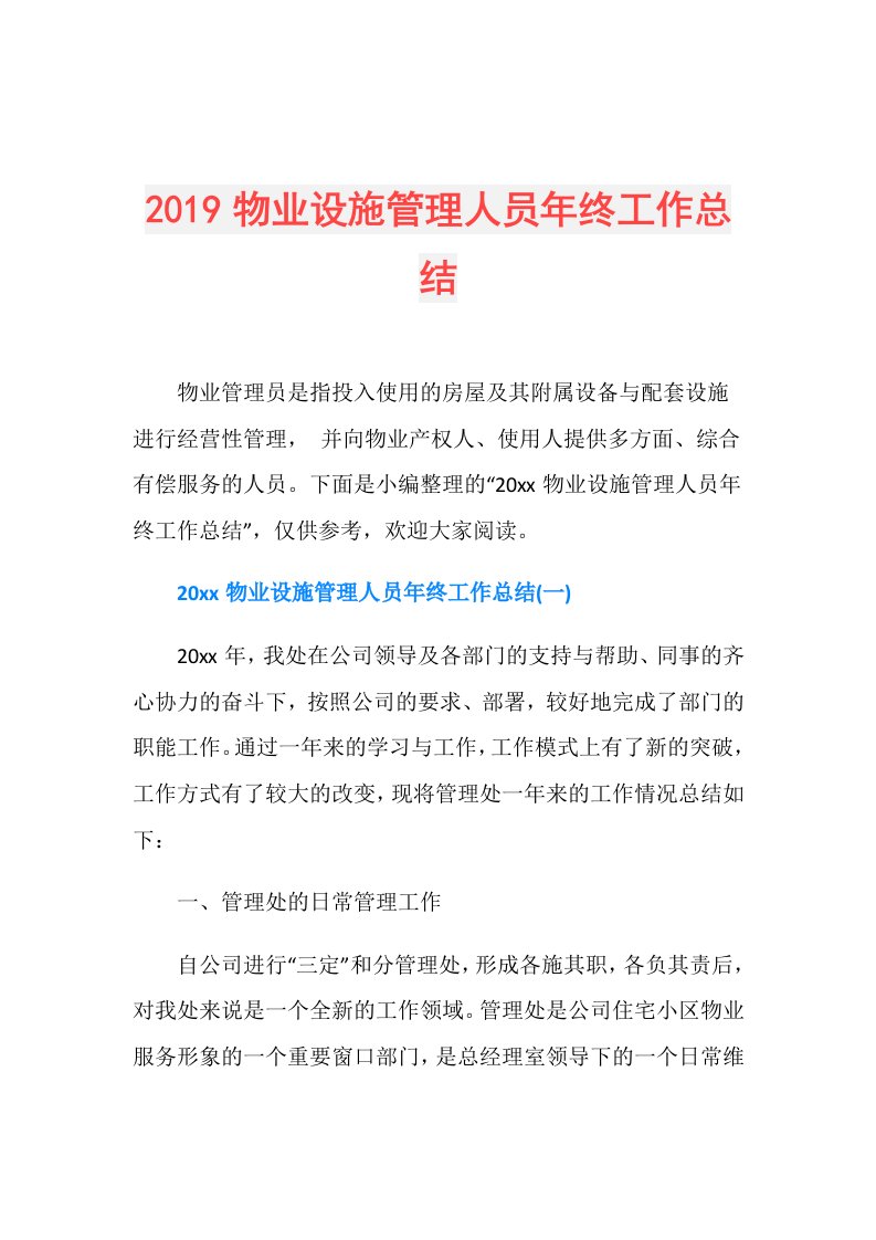 物业设施管理人员年终工作总结