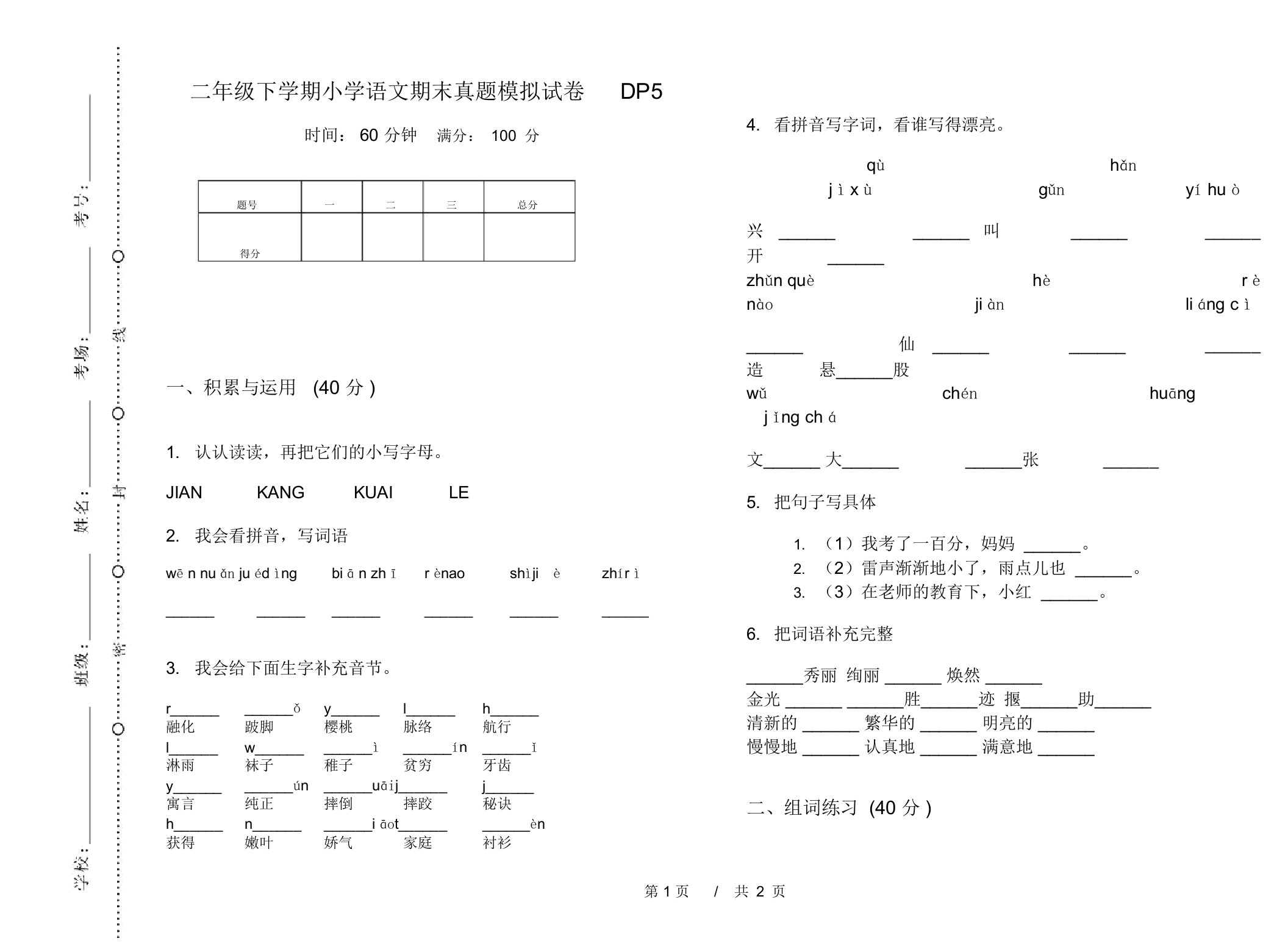 二年级下学期小学语文期末真题模拟试卷DP5