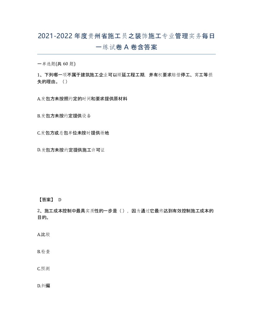 2021-2022年度贵州省施工员之装饰施工专业管理实务每日一练试卷A卷含答案