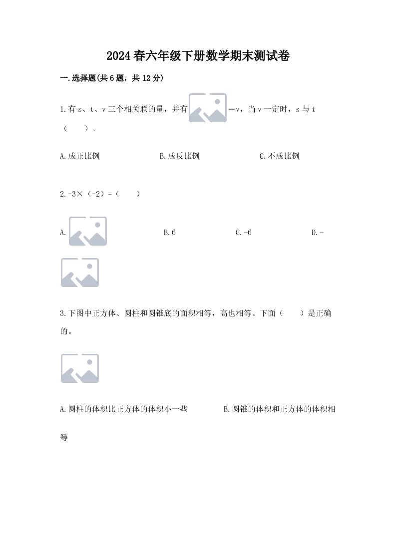 2024春六年级下册数学期末测试卷含完整答案（各地真题）