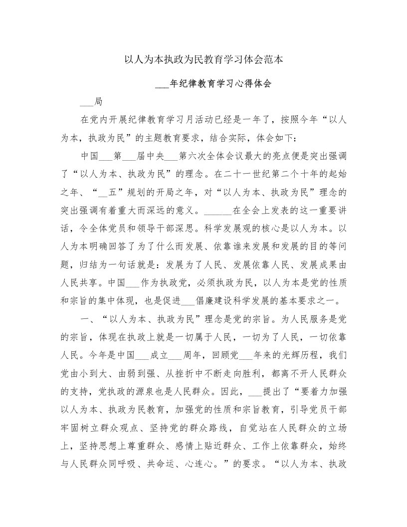 以人为本执政为民教育学习体会范本