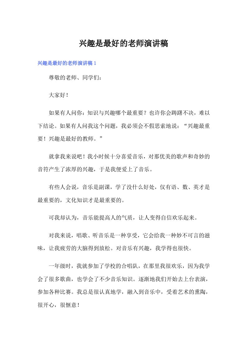 兴趣是最好的老师演讲稿