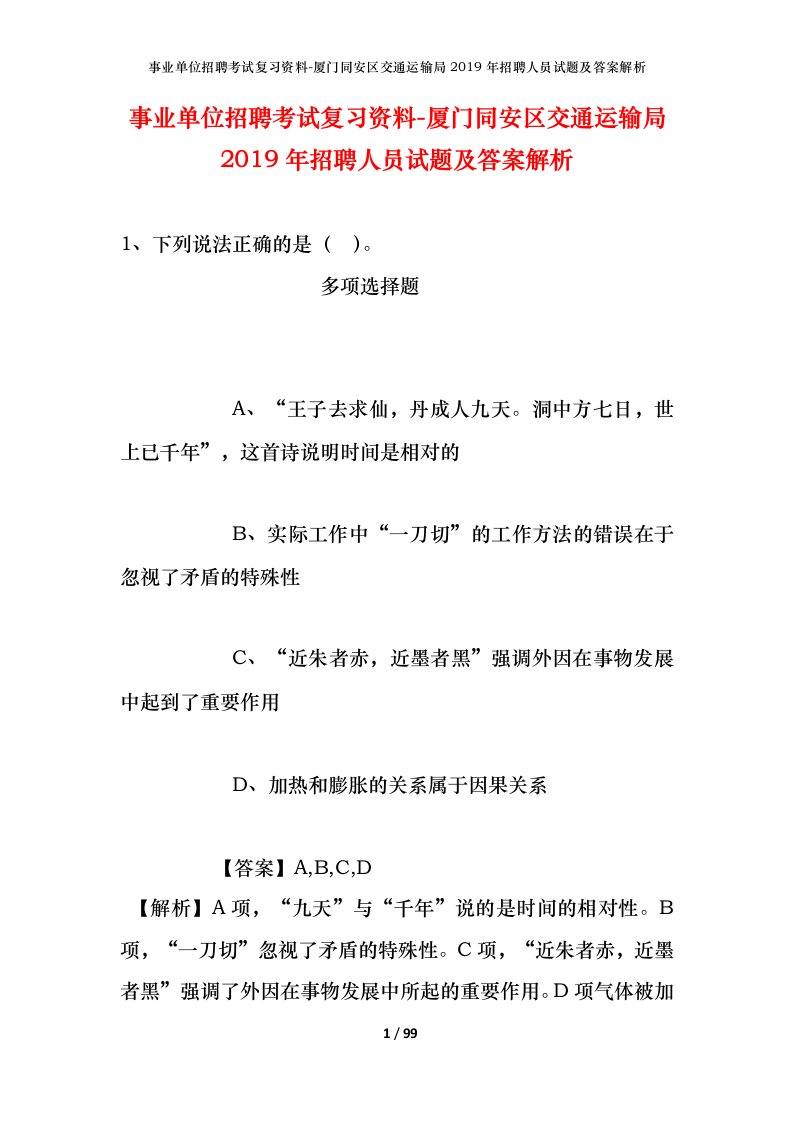 事业单位招聘考试复习资料-厦门同安区交通运输局2019年招聘人员试题及答案解析