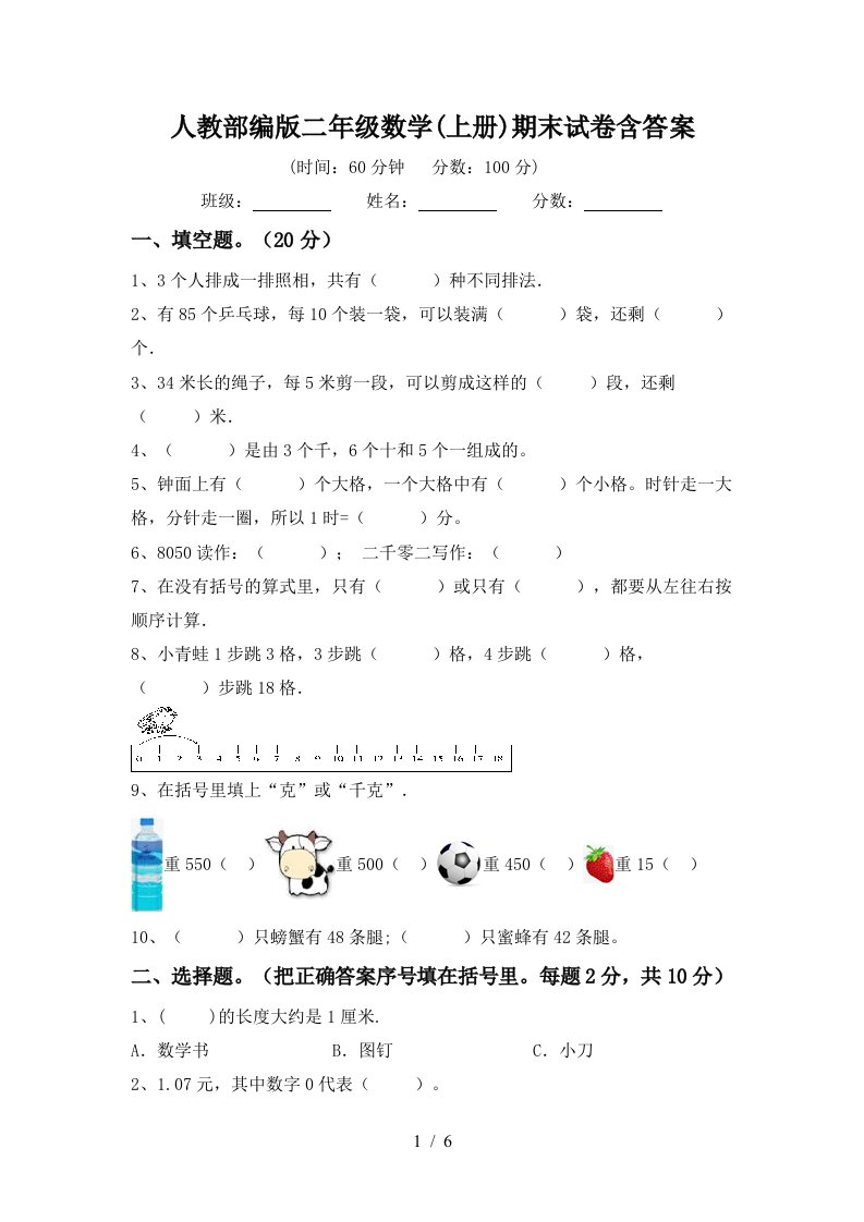 人教部编版二年级数学上册期末试卷含答案