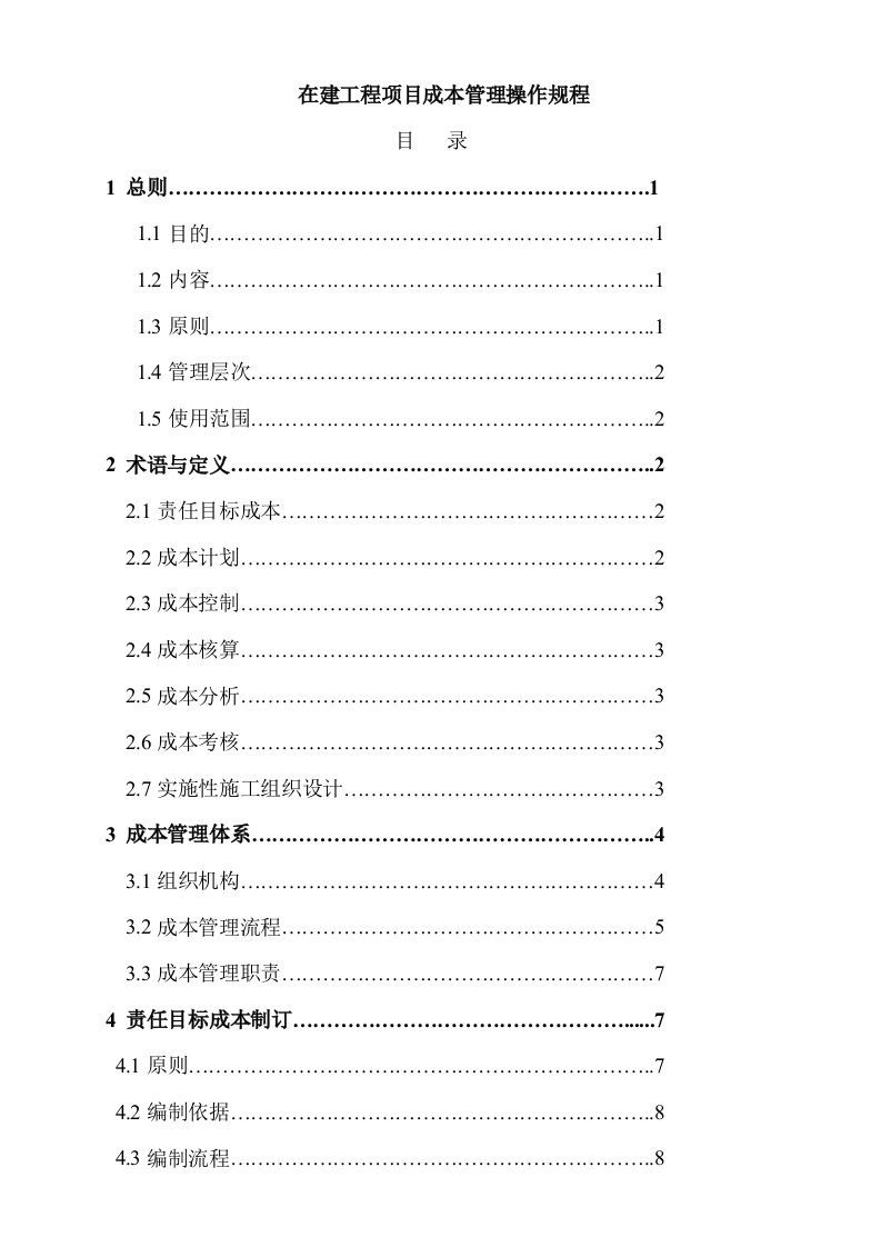 在建工程项目成本管理操作规程