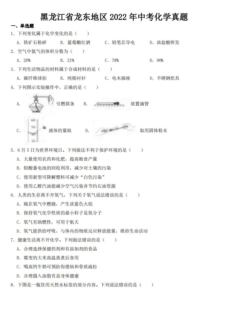 黑龙江省龙东地区2022年中考化学试卷附真题答案