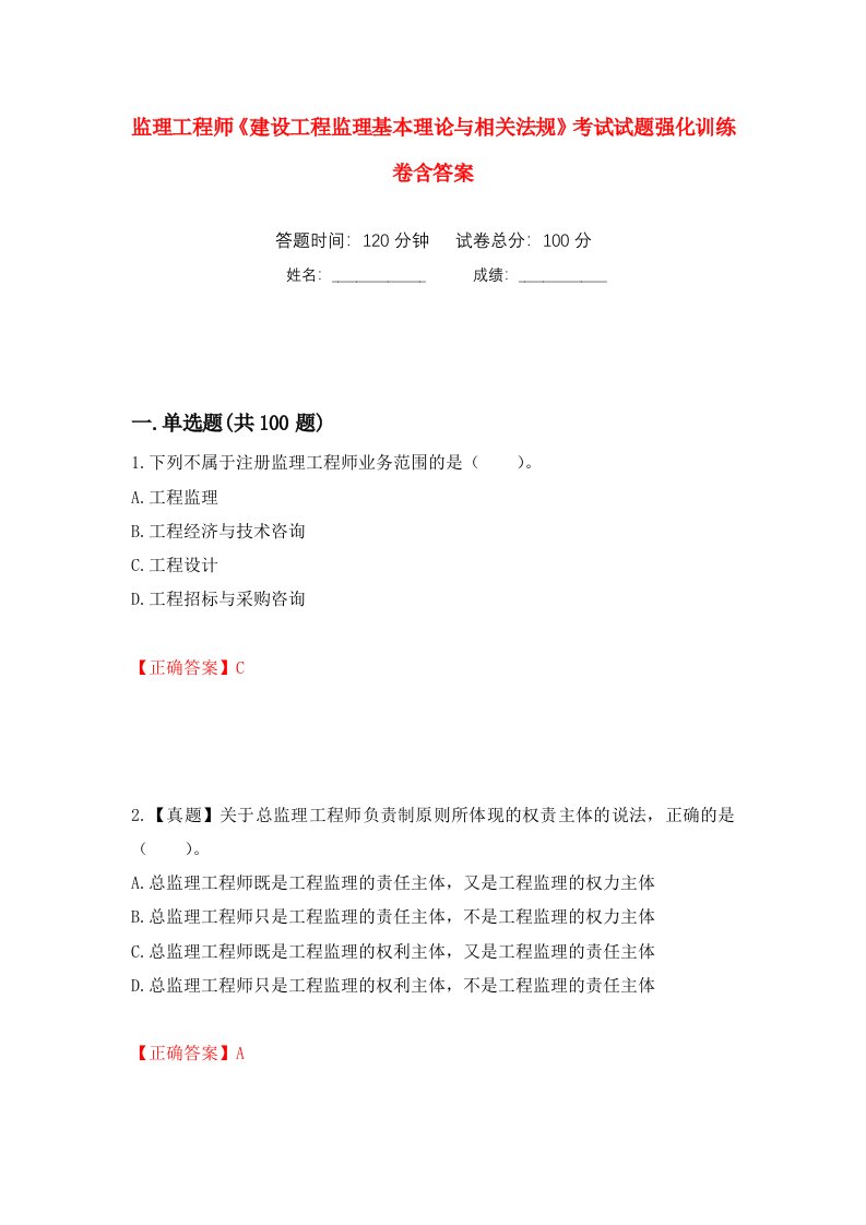 监理工程师建设工程监理基本理论与相关法规考试试题强化训练卷含答案第63次