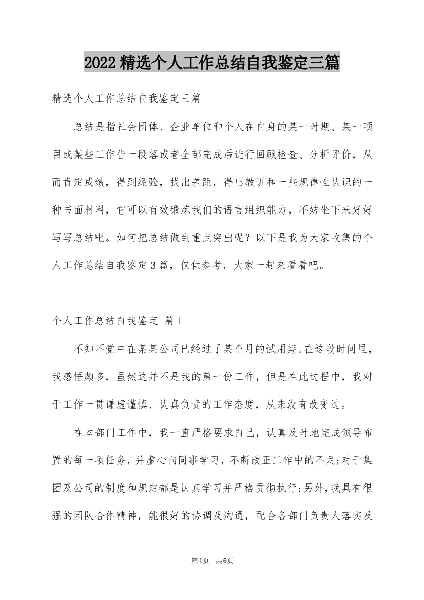 2022精选个人工作总结自我鉴定三篇