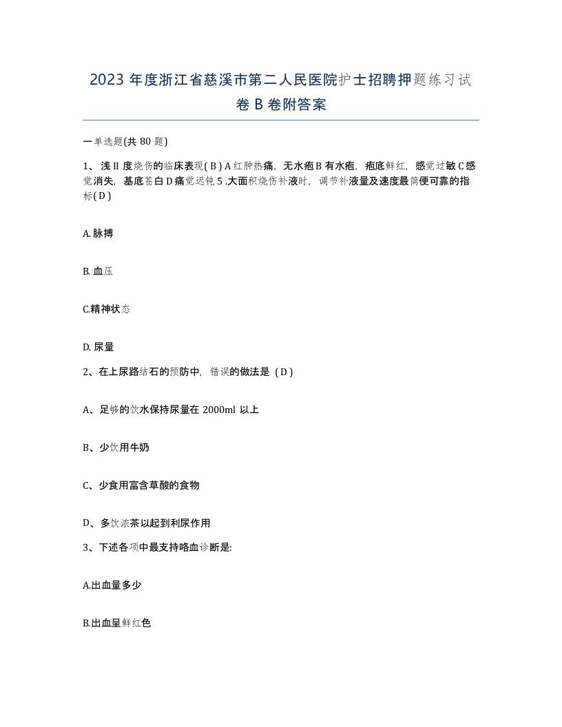 2023年度浙江省慈溪市第二人民医院护士招聘押题练习试卷B卷附答案