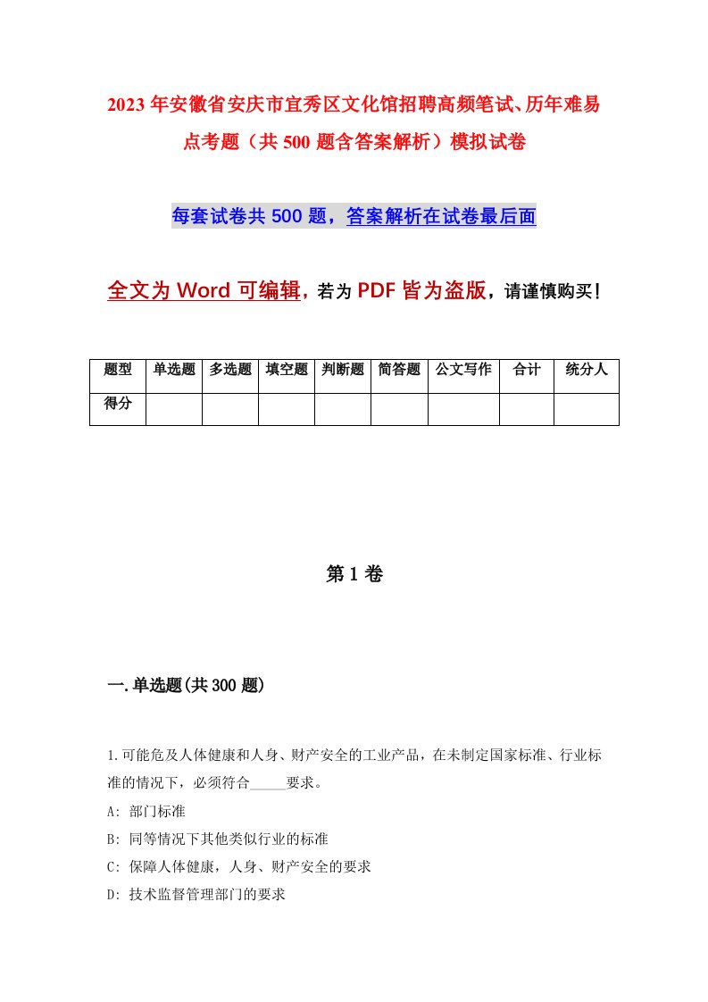 2023年安徽省安庆市宜秀区文化馆招聘高频笔试历年难易点考题共500题含答案解析模拟试卷