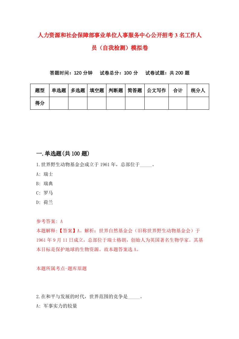 人力资源和社会保障部事业单位人事服务中心公开招考3名工作人员自我检测模拟卷第1卷