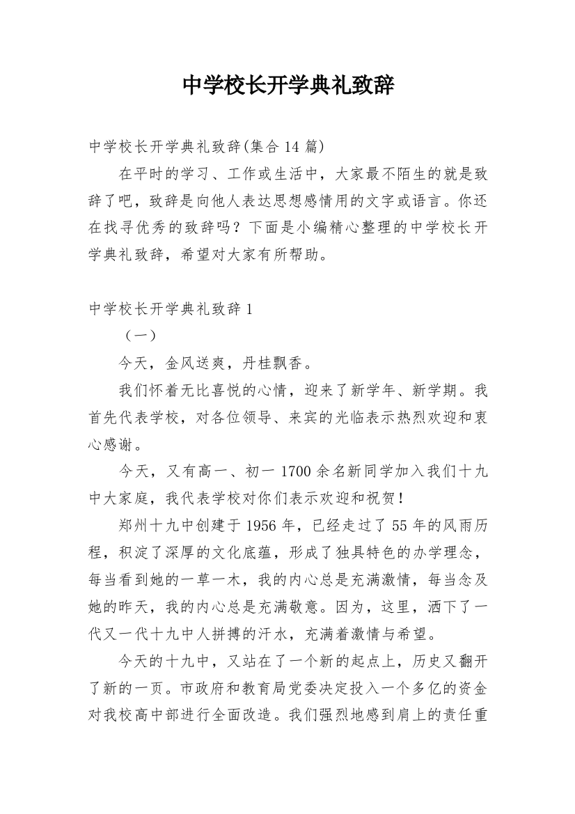 中学校长开学典礼致辞_6