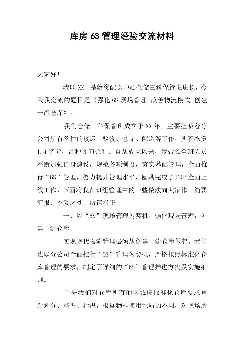 库房6s管理经验交流材料.docx