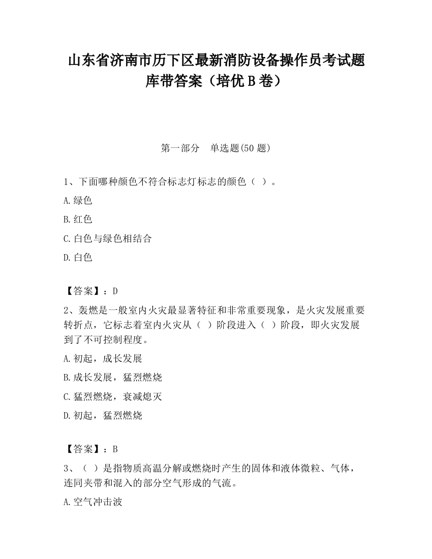 山东省济南市历下区最新消防设备操作员考试题库带答案（培优B卷）