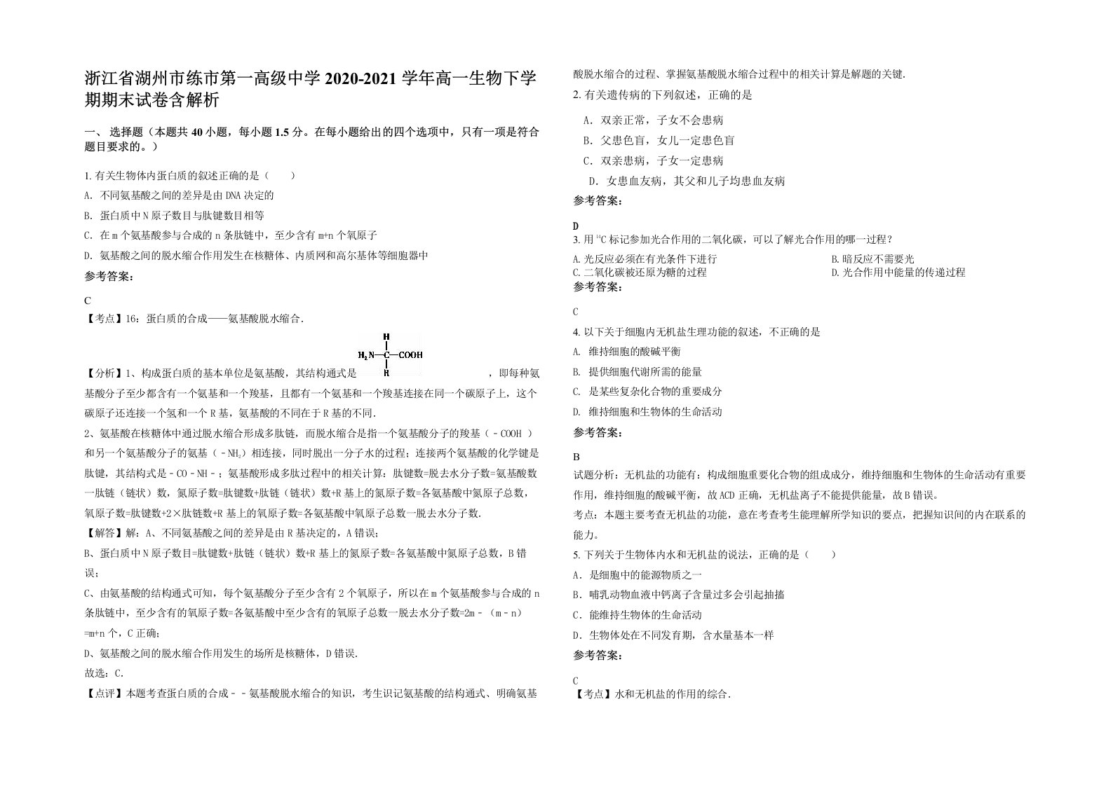 浙江省湖州市练市第一高级中学2020-2021学年高一生物下学期期末试卷含解析