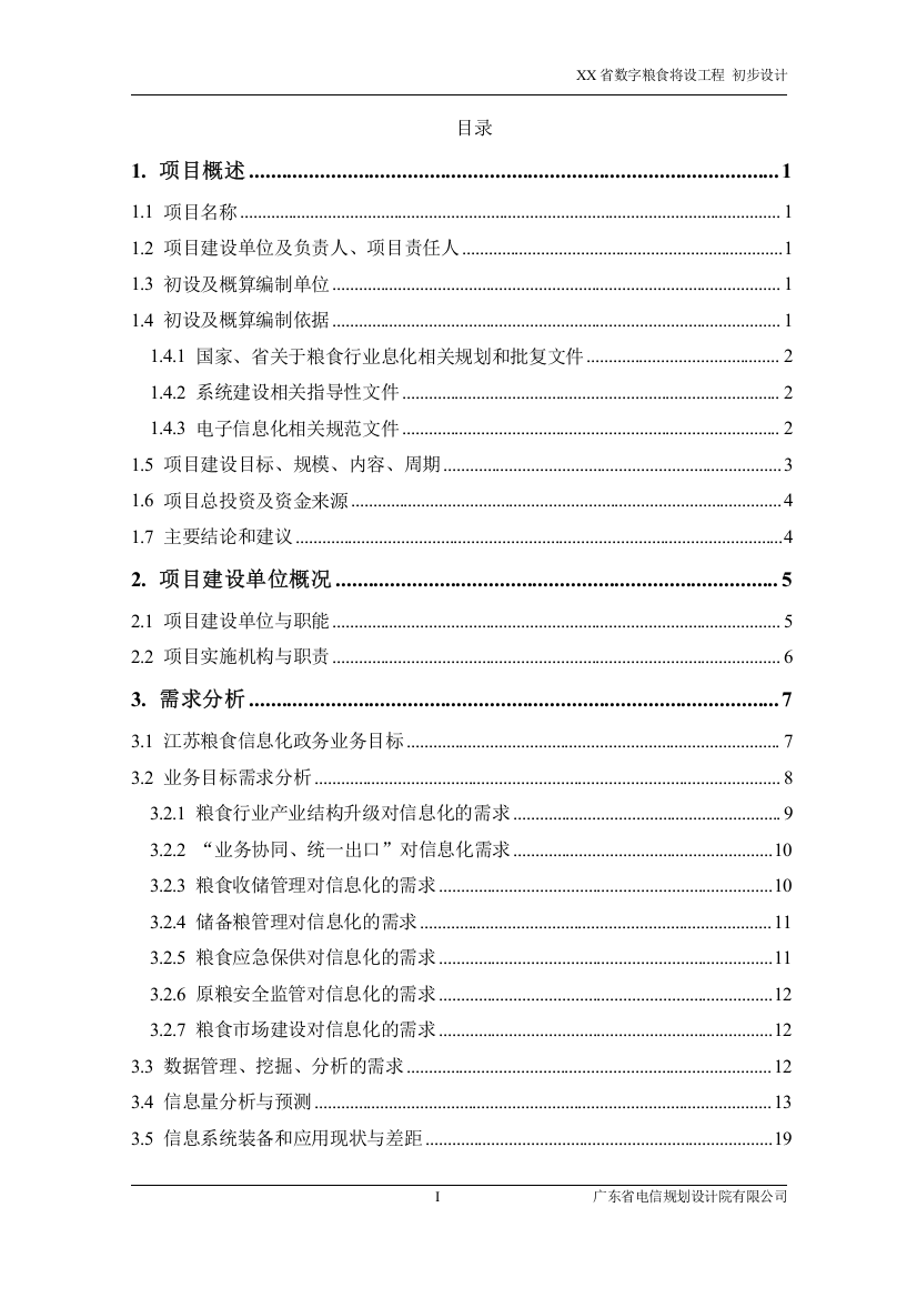 “数字粮食”建设工程项目可行性研究报告