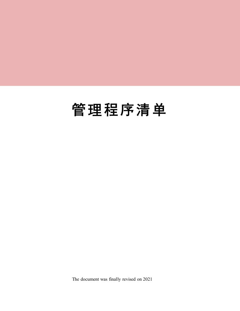 管理程序清单