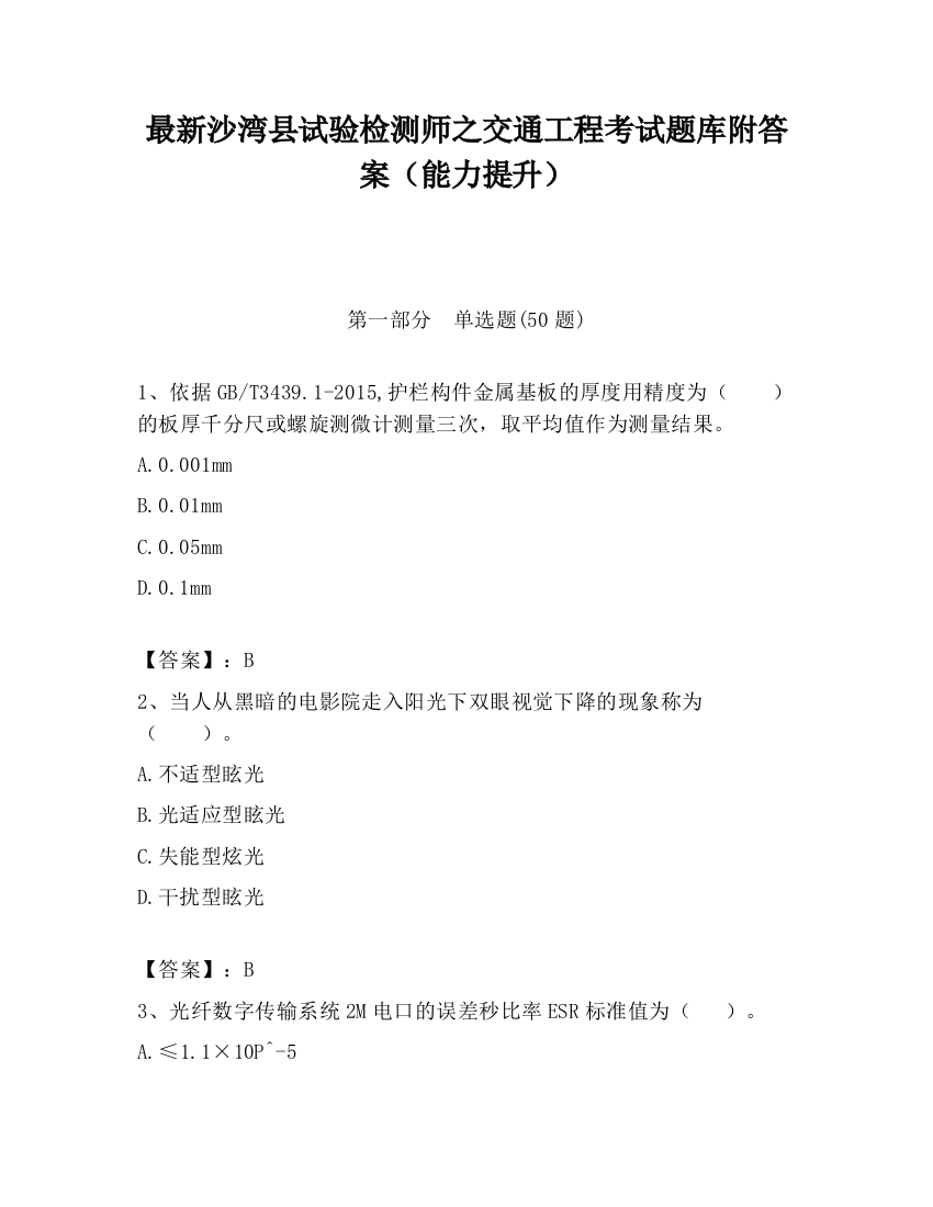 最新沙湾县试验检测师之交通工程考试题库附答案（能力提升）