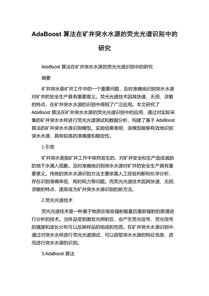 AdaBoost算法在矿井突水水源的荧光光谱识别中的研究