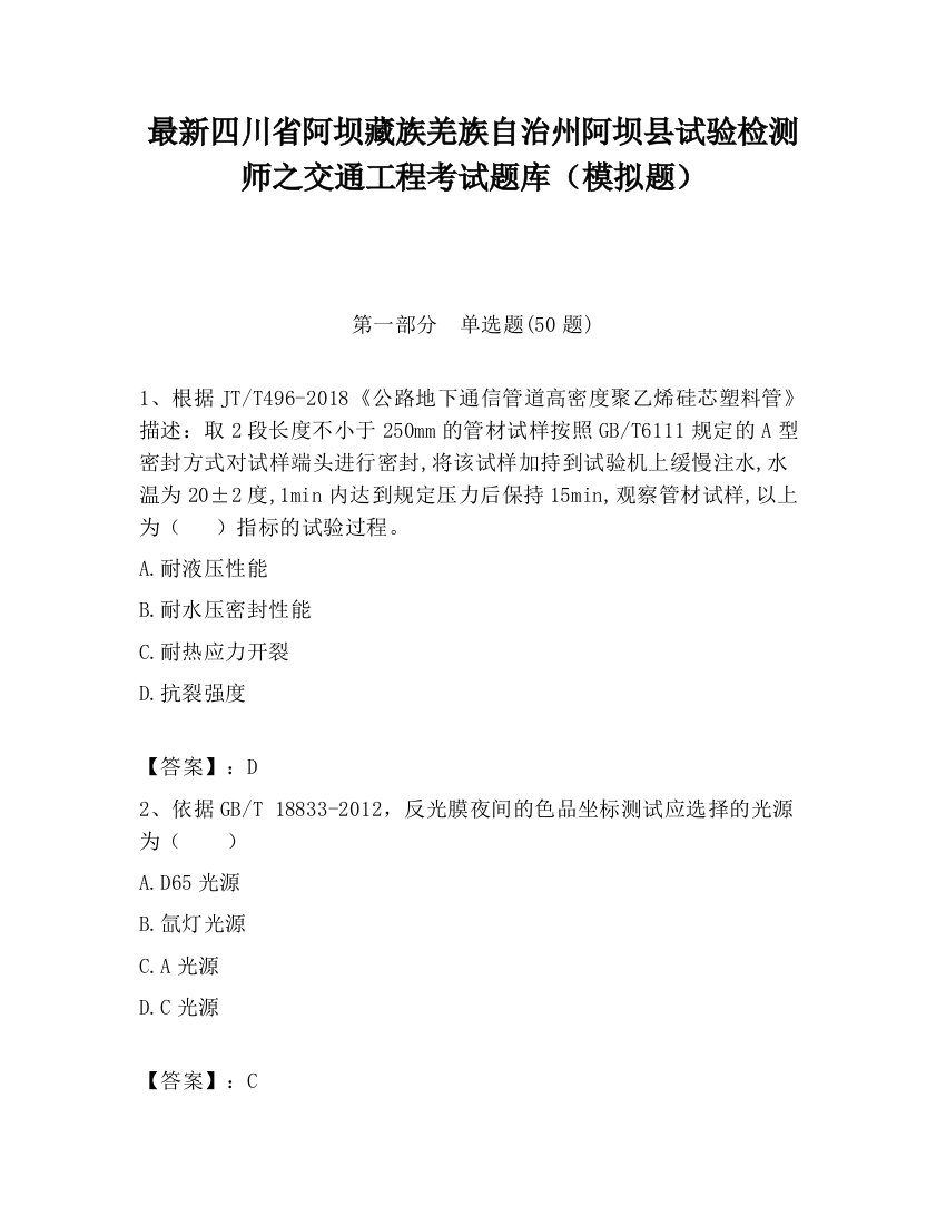 最新四川省阿坝藏族羌族自治州阿坝县试验检测师之交通工程考试题库（模拟题）