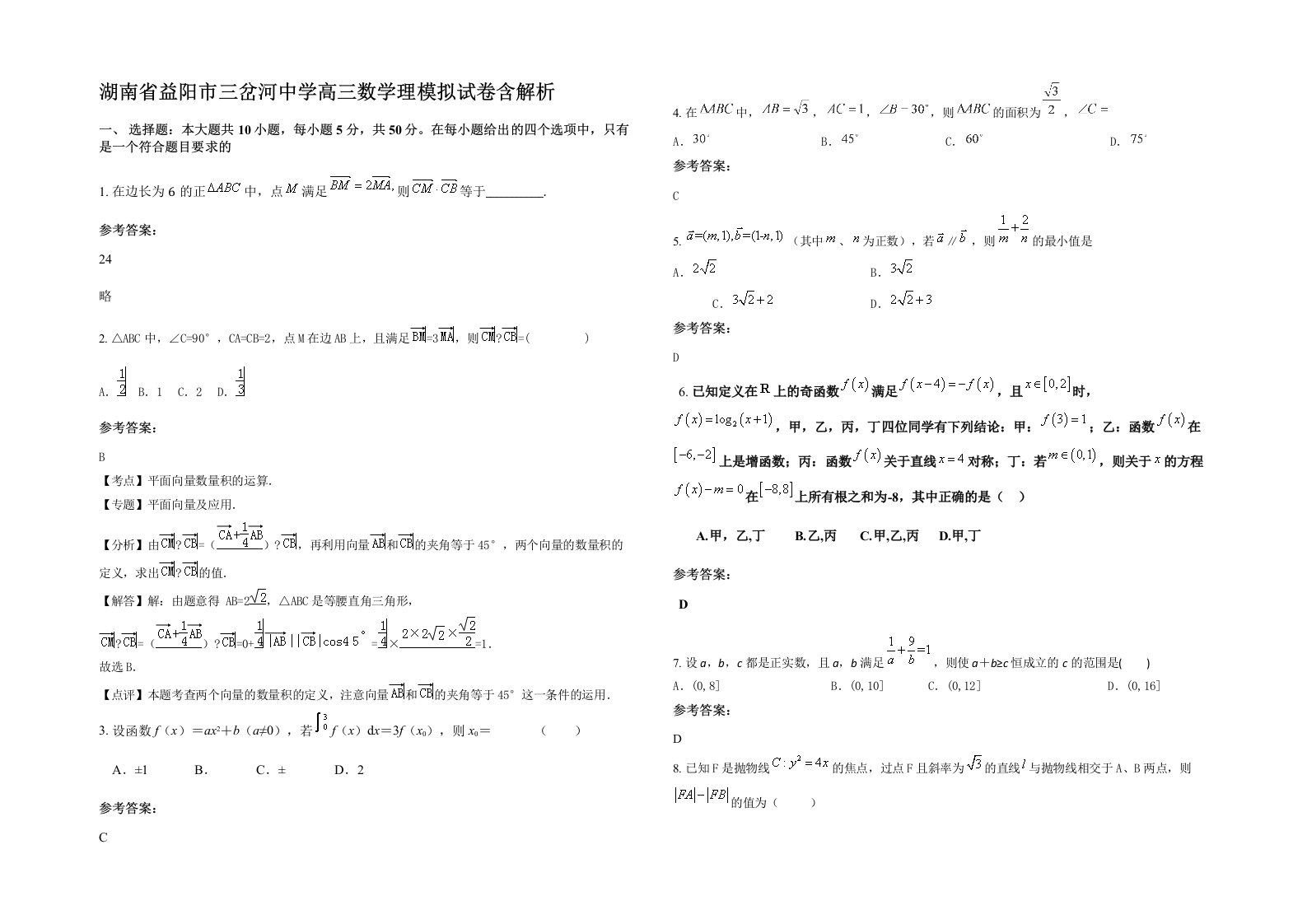 湖南省益阳市三岔河中学高三数学理模拟试卷含解析