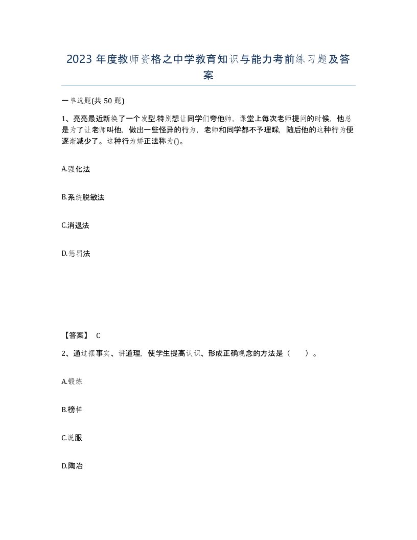 2023年度教师资格之中学教育知识与能力考前练习题及答案