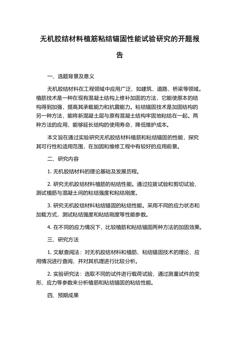 无机胶结材料植筋粘结锚固性能试验研究的开题报告