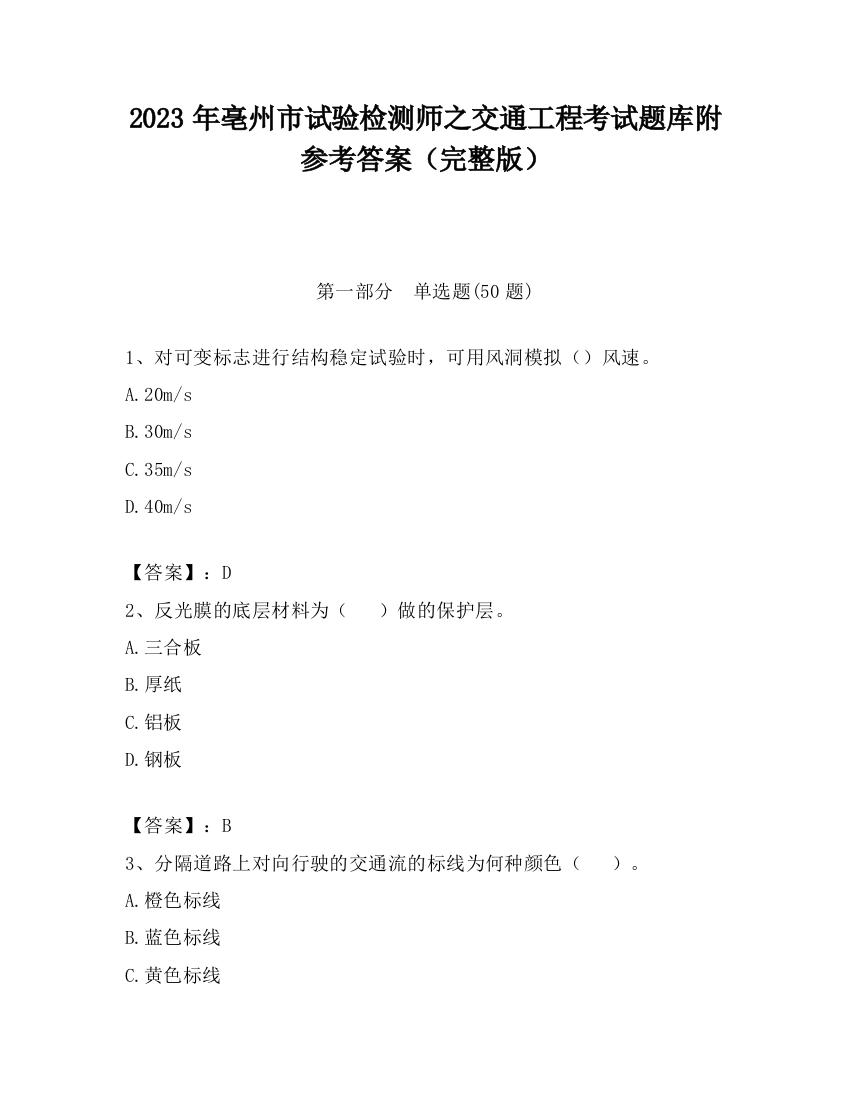 2023年亳州市试验检测师之交通工程考试题库附参考答案（完整版）