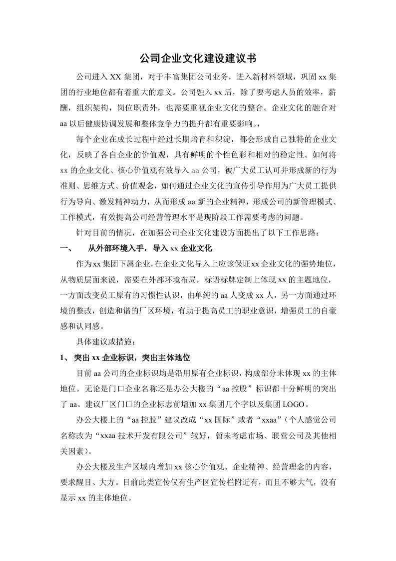 公司企业文化建设建议书