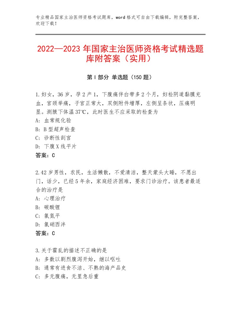 精心整理国家主治医师资格考试附答案（预热题）