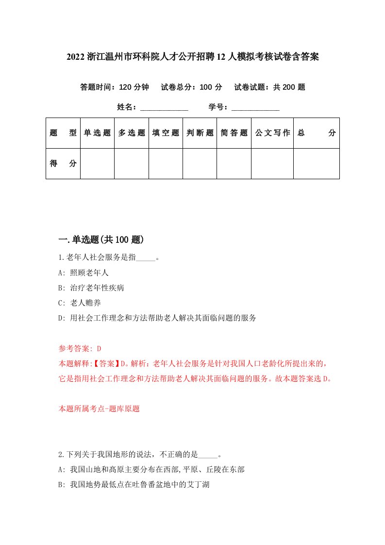 2022浙江温州市环科院人才公开招聘12人模拟考核试卷含答案5