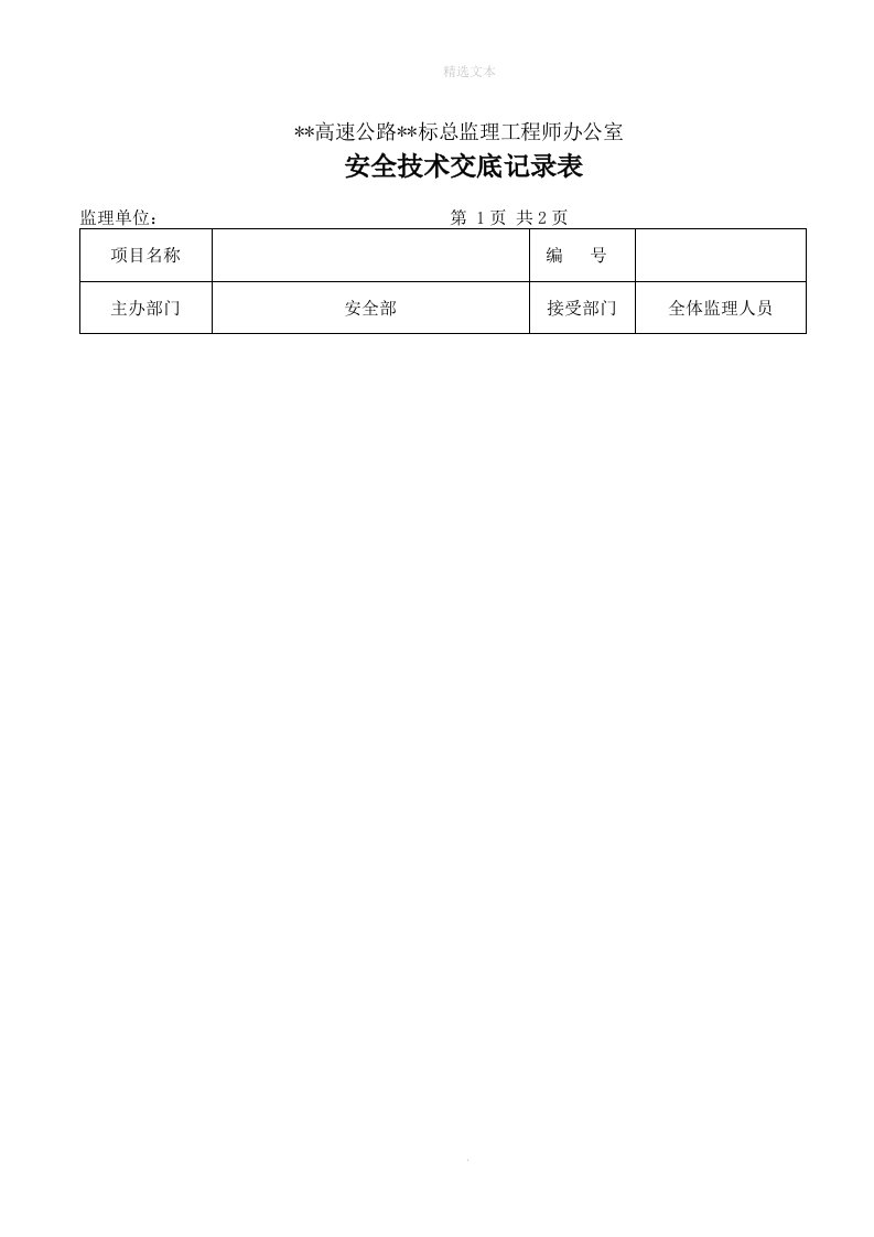 监理人员安全技术交底