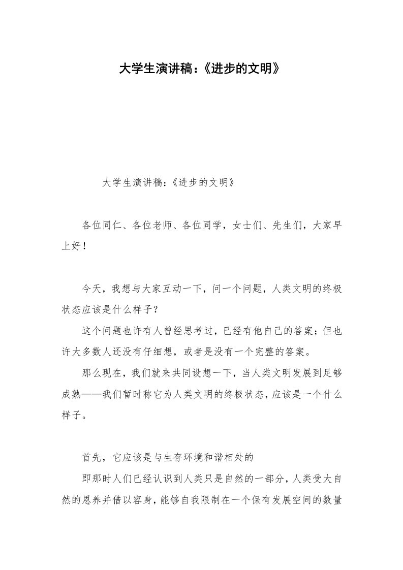 大学生演讲稿：《进步的文明》